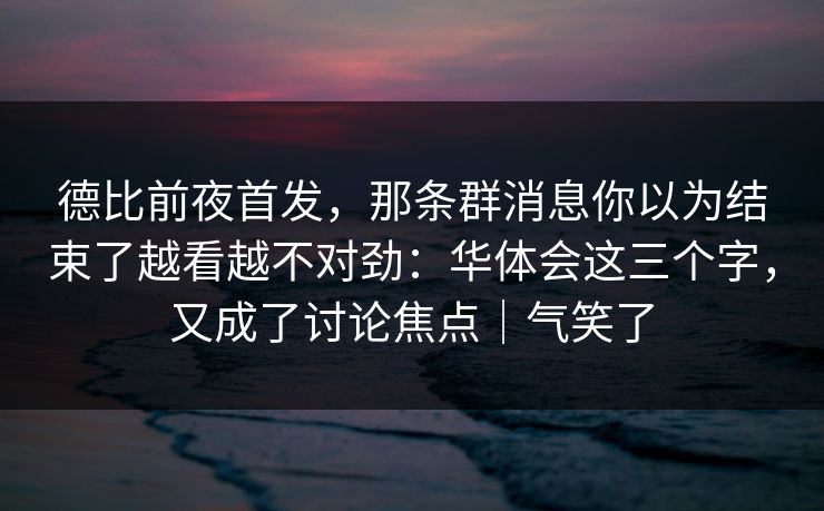德比前夜首发，那条群消息你以为结束了越看越不对劲：华体会这三个字，又成了讨论焦点｜气笑了