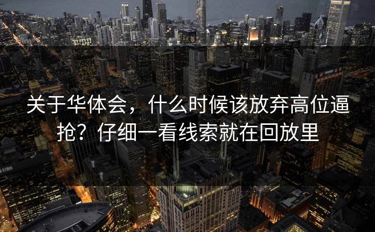 关于华体会,什么时候该放弃高位逼抢?仔细一看线索就在回放里 关于华体会,什么时候该放弃高位逼抢?仔细一看线索就在回放里