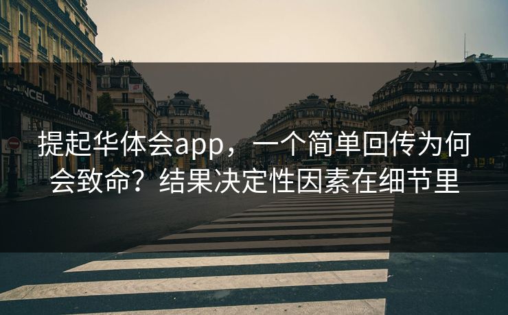 提起华体会app,一个简单回传为何会致命?结果决定性因素在细节里 提起华体会app,一个简单回传为何会致命?结果决定性因素在细节里